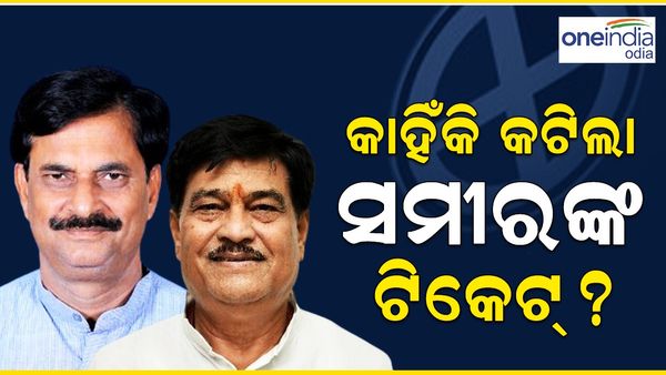 ଓଡ଼ିଶା ବିଧାନସଭା ନିର୍ବାଚନ ୨୦୨୪: କାହିଁକି କଟିଲା ସମୀର ଦାଶଙ୍କ ଟିକେଟ ?  କାରଣ କହିଲେ ରାଜା