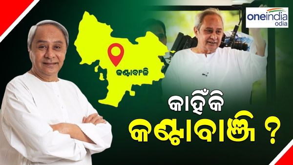 Odisha Assembly Election 2024: କାହିଁକି କଣ୍ଟାବାଞ୍ଜି ବାଛିଲେ ନବୀନ ? 