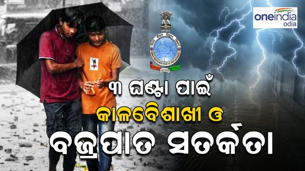 ଗରମ ଓ ଗୁଳୁଗୁଳିରୁ ଆଶ୍ୱସ୍ତି ଦେବ କାଳବୈଶାଖୀ; ୩ ଘଣ୍ଟା ପାଇଁ କାଳବୈଶାଖୀ ଓ ବଜ୍ରପାତ ସତର୍କତା