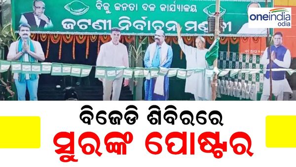 ଲୋକସଭା ନିର୍ବାଚନ ୨୦୨୪: ବିଜେଡି ନେତାଙ୍କ ସହ ସୁରଙ୍କ ପୋଷ୍ଟର୍, ଫଟୋ ଭାଇରାଲ୍ ପରେ କଢ଼ାଗଲା ପୋଷ୍ଟର