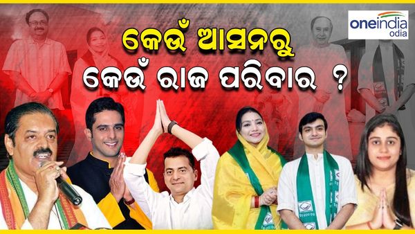 ଓଡ଼ିଶା ବିଧାନସଭା ନିର୍ବାଚନ: ରାଜନୀତିରେ ରାଜପରିବାର, କେଉଁ ଆସନରୁ କେଉଁ ରାଜ ପରିବାର ?