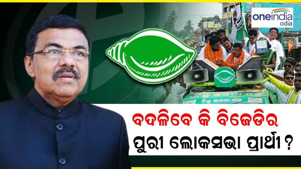 ଲୋକସଭା ନିର୍ବାଚନ ୨୦୨୪: ବଦଳିବେ କି ବିଜେଡିର ପୁରୀ ଲୋକସଭା ପ୍ରାର୍ଥୀ ? ଅରୂପ ପଟ୍ଟନାୟକ ବଦଳରେ କିଏ ?