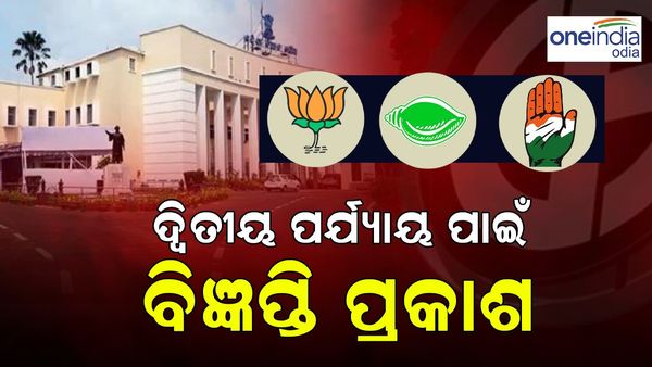 ଓଡ଼ିଶା ବିଧାନସଭା ନିର୍ବାଚନ:  ଦ୍ୱିତୀୟ ପର୍ଯ୍ୟାୟ ବିଜ୍ଞପ୍ତି ପ୍ରକାଶ; ମେ' ୩ ଯାଏଁ ନାମାଙ୍କନ ଦାଖଲ, ମେ' ୪ରେ ଯାଞ୍ଚ