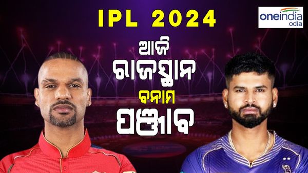 ଆଇପିଏଲ ୨୦୨୪: ଆଜି କୋଲକାତା ନାଇଟ୍ ରାଇଡର୍ସ ବନାମ ପଞ୍ଜାବ କିଙ୍ଗସ୍
