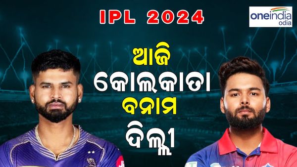 IPL 2024: ଆଜି କୋଲକାତା ନାଇଟ୍ ରାଇଡର୍ସ ବନ୍ମ ଦିଲ୍ଲୀ କ୍ୟାପିଟାଲସ 