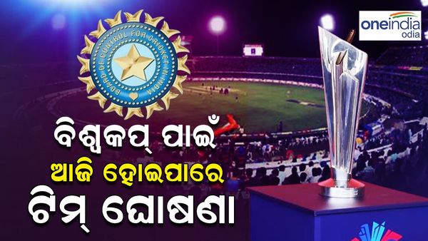 T 20 World Cup 2024; ଆଜି ହୋଇପାରେ ଭାରତୀୟ ଦଳ ଘୋଷଣା, ଏମିତି ରହିବ କି ଟିମ୍ ଇଣ୍ଡିଆ?