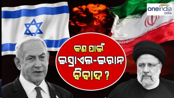  କଣ ପାଇଁ ଇସ୍ରାଏଲ-ଇରାନ ବିବାଦ, ଜାଣନ୍ତୁ ଦୁଇ ଦେଶ ମଧ୍ୟରେ ବିବାଦର ପୂରା କାହାଣି