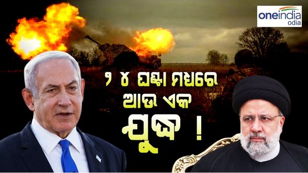 ୨୪ ଘଣ୍ଟା ମଧ୍ୟରେ ଆଉ ଏକ ଯୁଦ୍ଧ!