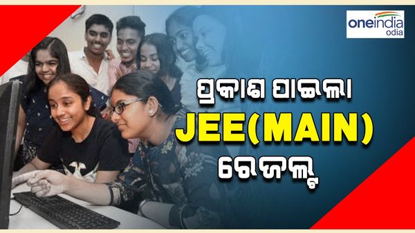 JEE Main Result: ପ୍ରକାଶ ପାଇଲା ଜେଇଇ ମେନ୍ ପରୀକ୍ଷା  ଫଳ, ଅନ୍ୱେଷ ଶୁଭମ ଓଡ଼ିଶା ଟପ୍ପର