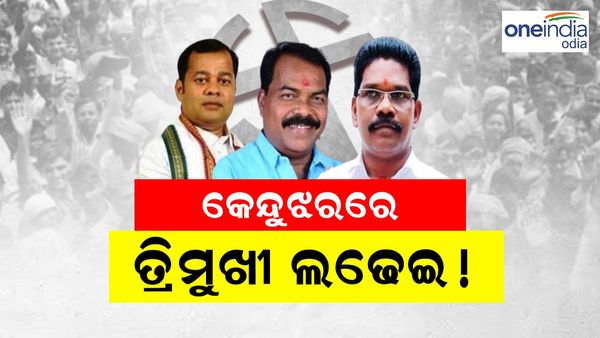 କେନ୍ଦୁଝର ଲୋକସଭା ନିର୍ବାଚନ 2024: ତ୍ରିମୁଖୀ ଲଢେଇରେ କିଏ ମାରିବ ବାଜି?