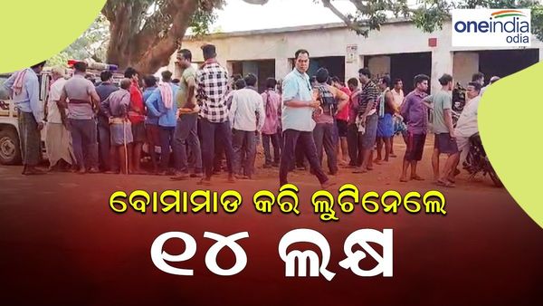 ବୋମାମାଡ଼ କରି 14 ଲକ୍ଷ ଲୁଟିନେଲେ ଦୁବୃର୍ତ୍ତ