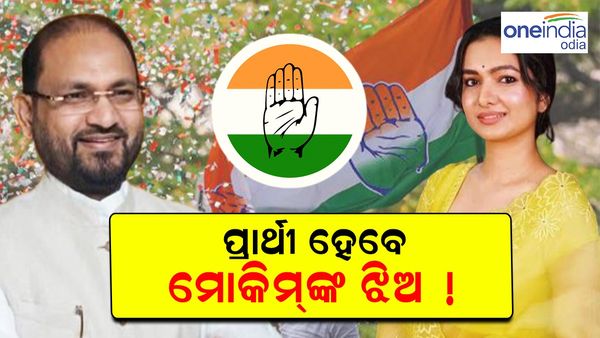 ଓଡ଼ିଶା ବିଧାନସଭା ନିର୍ବାଚନ ୨୦୨୪: ବାରବାଟୀ କଟକରୁ କଂଗ୍ରେସ ପ୍ରାର୍ଥୀ ହୋଇପାରନ୍ତି ମୋକିମଙ୍କ ଝିଅ ସୋଫିଆ ଫିର୍ଦ୍ଦୋସ !