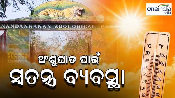 ରାଜ୍ୟରେ ହିଟ୍ ୱେଭ୍, ନନ୍ଦନକାନନରେ ଜୀବଜନ୍ତୁଙ୍କ ପାଇଁ ସ୍ୱତନ୍ତ୍ର ବ୍ୟବସ୍ଥା