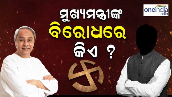 Odisha Assembly Election 2024: ନବୀନଙ୍କ ବିରୋଧରେ କିଏ ହେଲେ ବିଜେପିରୁ ପ୍ରାର୍ଥୀ ? 