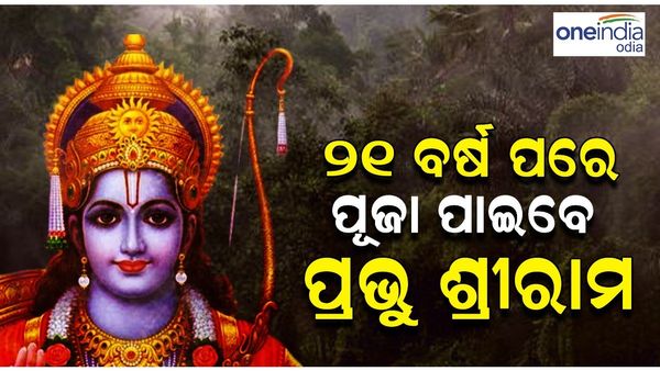 ୨୧ ବର୍ଷ ପରେ ଏହି ସ୍ଥାନରେ ପୂଜା ପାଇବେ ପ୍ରଭୁ ଶ୍ରୀରାମ