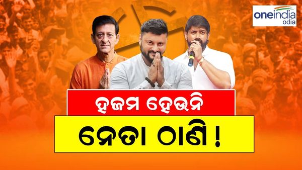 ଅଭିନେତାରୁ ନେତା, ହଜମ ହେଉନି ନେତା ଠାଣି