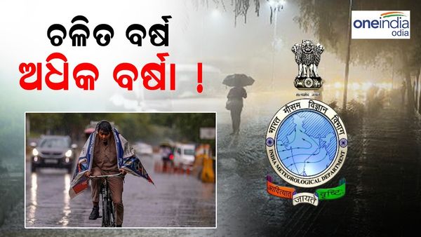 ଚଳିତ ବର୍ଷ ହେବ ଅଧିକ ବର୍ଷା!