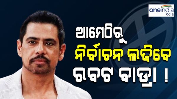 ଆମେଠିରୁ ଲୋକସଭା ନିର୍ବାଚନ ଲଢ଼ିବେ ରବର୍ଟ ବାଡ୍ରା!