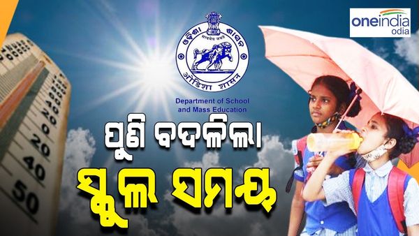ପୁଣି ବଦଳିଲା ସ୍କୁଲ ସମୟ, ସକାଳ ସାଢଏ 6 ରୁ 10.30 ପାଠପଢା