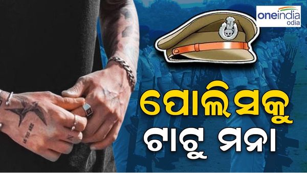 ଦେହରେ ଆଉ ଟାଟୁ କରିପାରିବେନି ପୋଲିସ