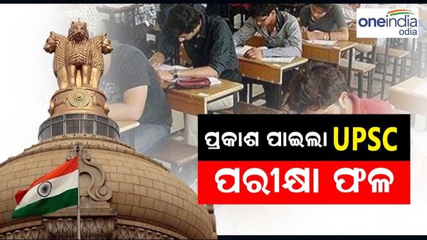 ପ୍ରକାଶ ପାଇଲା ୨୦୨୩ UPSC ରେଜଲ୍ଟ, ଆଦିତ୍ୟ ଶ୍ରୀବାସ୍ତବ ଟପ୍ପର, ଦ୍ୱିତୀୟ ସ୍ଥାନରେ ରହିଲେ ଓଡ଼ିଶାର ଅନିମେଶ ପ୍ରଧାନ