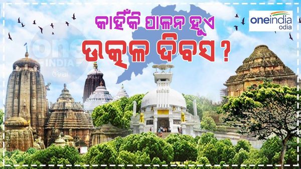 ଉତ୍କଳ ଦିବସ: ଏହି ଦିନ ଓଡ଼ିଶାକୁ ମିଳିଥିଲା ସ୍ୱତନ୍ତ୍ର ପରିଚୟ, ଜାଣନ୍ତୁ ଏହା ପଛର ଇତିହାସ