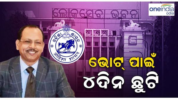 Elections 2024: ନିର୍ବାଚନରେ ଭୋଟ୍ ଦେବା ପାଇଁ 4ଦିନ ଛୁଟି