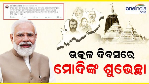 ଉତ୍କଳ ଦିବସରେ ଓଡ଼ିଶାରେ ଶୁଭେଚ୍ଛା ଜଣାଇଲେ ପ୍ରଧାନମନ୍ତ୍ରୀ