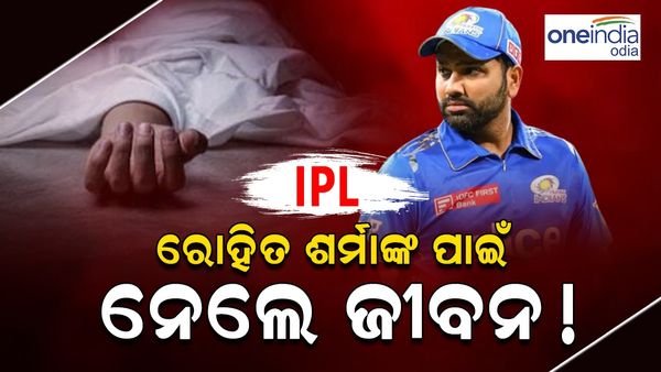IPL: ରୋହିତ ଶର୍ମାଙ୍କ ପାଇଁ ନେଲେ ଜୀବନ...!