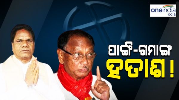 ନିରାଶ ହେଲେ ଗମାଙ୍ଗ ଓ ପାଙ୍ଗି; ପରିବାରର କାହାକୁ ମିଳିଲାନି ଟିକେଟ୍ 
