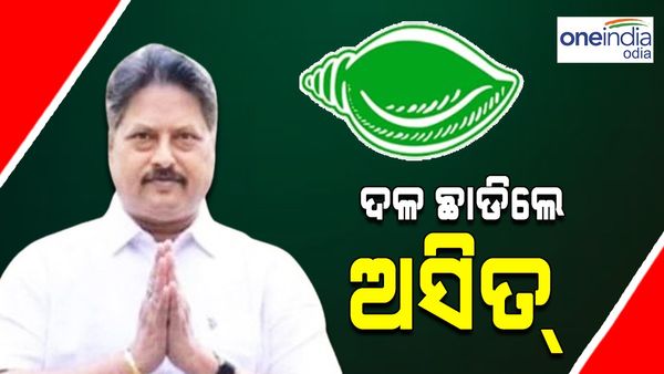 ‘ଯେଉଁଠି ସମ୍ମାନ ନାହିଁ, ସେ ଦଳରେ ରହିବି କାହିଁକି', ଏମିତି ଲେଖି ବିଜେଡ଼ି ଛାଡ଼ିଲେ ଅସିତ୍ ପଟ୍ଟନାୟକ