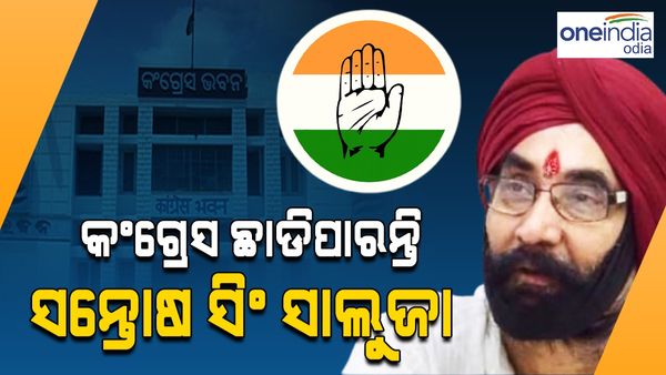 କଂଗ୍ରେସ ଛାଡି ଏହି ଦଳରେ ସାମିଲ ହୋଇପାରନ୍ତି ସନ୍ତୋଷ ସିଂ ସାଲୁଜା