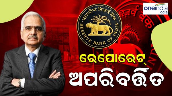 ରେପୋରେଟ୍‌ ଅପରିବର୍ତ୍ତିତ ରଖିଲା ରିଜର୍ଭ ବ୍ୟାଙ୍କ