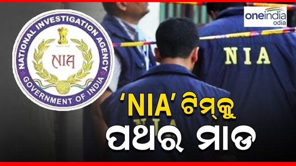 ପଶ୍ଚିମବଙ୍ଗରେ 'NIA' ଟିମ୍'କୁ ପଥର ମାଡ଼, ଜାଣନ୍ତୁ କାରଣ