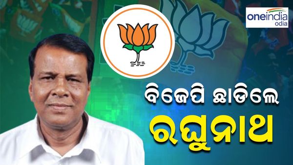 ବିଜେପି ଛାଡିଲେ ରଘୁନାଥ ମହାନ୍ତି