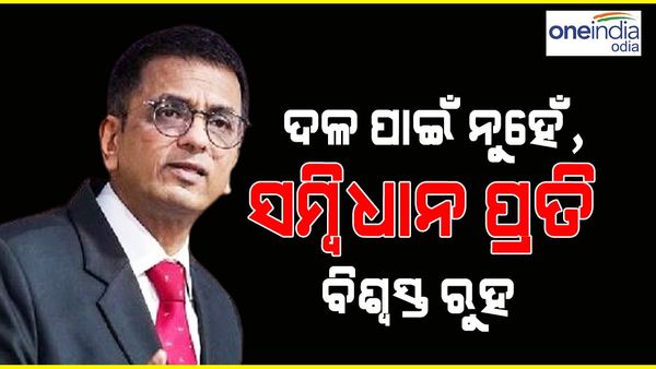 ଦଳ ପାଇଁ ନୁହେଁ, ସମ୍ବିଧାନ ପ୍ରତି ବିଶ୍ୱସ୍ତ ରୁହ: ଡି.ୱାଇ ଚନ୍ଦ୍ରଚୂଡ଼