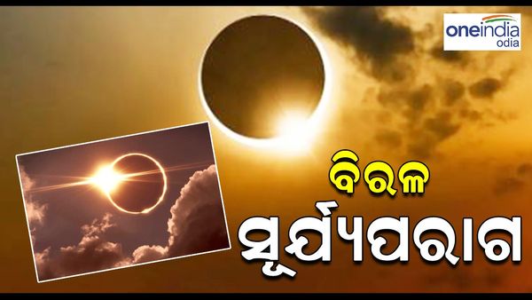 ବିରଳ ସୂର୍ଯ୍ୟ ପରାଗ: ଏଇଠି ଦେଖନ୍ତୁ Live Stream
