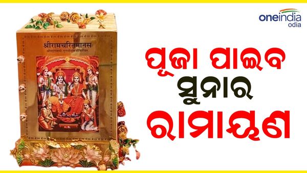 ଅଯୋଧ୍ୟା ରାମ ମନ୍ଦିରରେ ପୂଜା ପାଇବ ସୁନାର ରାମାୟଣ, ଜାଣନ୍ତୁ କେତେ ରହିଛି ଏହାର ମୂଲ୍ୟ