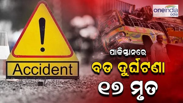 ଇଦ୍'ରେ ପାକିସ୍ତାନରେ ବଡ଼ ଦୁର୍ଘଟଣା, ୧୭ ଜଣଙ୍କ ମୃତ୍ୟୁ
