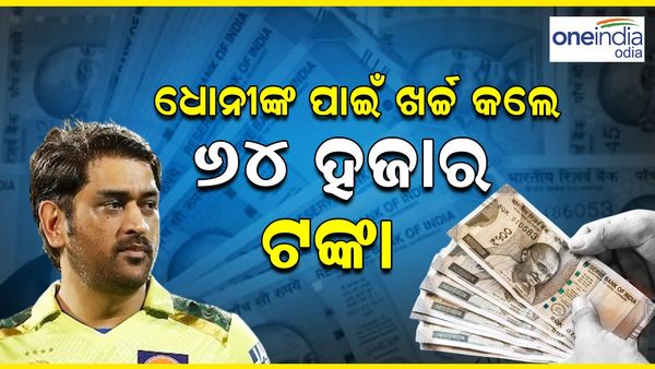 MS Dhoni Fan: ଧୋନୀଙ୍କ ପାଇଁ ଭରିଲେ ନାହିଁ ଝିଅର ସ୍କୁଲ୍ ଫିସ୍, ଖର୍ଚ୍ଚ କଲେ ୬୪ ହଜାର ଟଙ୍କା