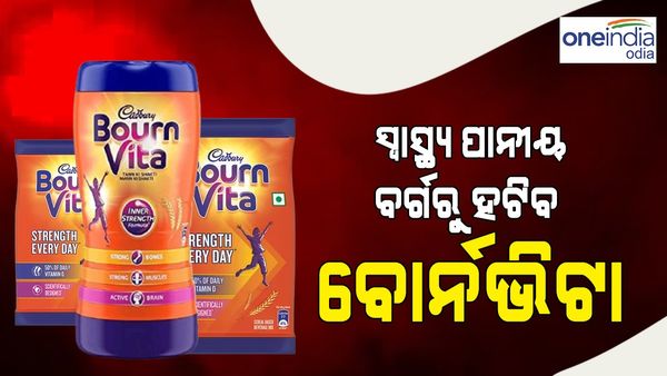 ସ୍ଵାସ୍ଥ୍ୟ ପାନୀୟ ବର୍ଗରୁ ହଟିବ ବୋର୍ନଭିଟା, କେନ୍ଦ୍ର ସ୍ୱାସ୍ଥ୍ୟ ମନ୍ତ୍ରାଳୟର ଆଡଭାଇଜରୀ ଜାରି