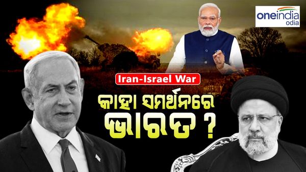 ଇସ୍ରାଏଲ ଏବଂ ଇରାନ ମଧ୍ୟରେ ଯୁଦ୍ଧ, ଜାଣନ୍ତୁ କାହା ସମର୍ଥନରେ ଭାରତ