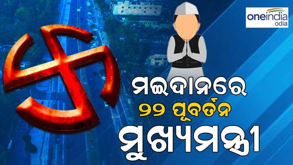 ଲୋକସଭା ନିର୍ବାଚନ ଲଢ଼ିବେ ୨୨ ପୂର୍ବତନ ମୁଖ୍ୟମନ୍ତ୍ରୀ , ଜାଣନ୍ତୁ କେଉଁଠୁ କିଏ ?