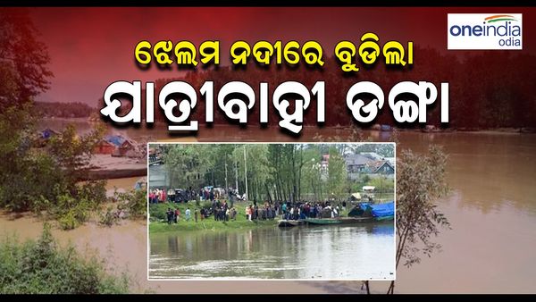 ଜାମ୍ମୁ କାଶ୍ମୀର ଝେଲମ ନଦୀରେ ବୁଡିଲା ଯାତ୍ରୀବାହୀ ଡଙ୍ଗା
