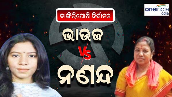 Assembly Elections 2024: ଦାଦା-ପୁତୁରା ପରେ ବାଙ୍ଗିରିପୋଷି ଦେଖିବ ନଣନ୍ଦ-ଭାଉଜ ଲଢେଇ