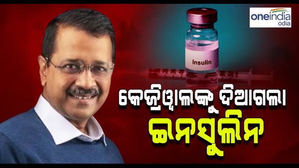 Arvind Kejriwal: ତିହାର ଜେଲରେ କେଜ୍ରିୱାଲଙ୍କୁ ଦିଆଗଲା ଇନସୁଲିନ