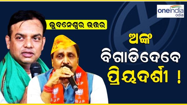 ଭୁବନେଶ୍ୱର ଉତ୍ତର ବିଧାନସଭା କ୍ଷେତ୍ର; ଗଡ଼ ରଖିପାରିବ ତ ବିଜେପି ? ଅଙ୍କ ବିଗାଡ଼ିବେ କି ପ୍ରିୟଦର୍ଶୀ