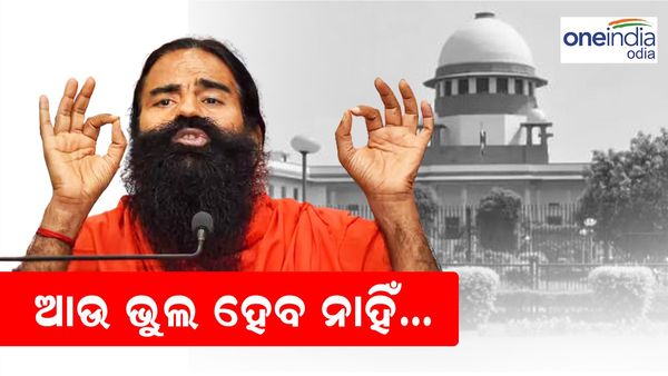 ଆଉ ଭୁଲ ହେବ ନାହିଁ...ପୁଣି କ୍ଷମା ମାଗିଲେ ଯୋଗ ଗୁରୁ ରାମଦେବ