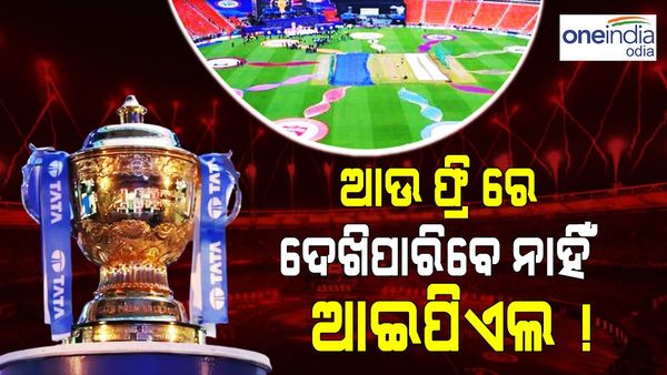 ଆଉ ଫ୍ରି'ରେ ଦେଖି ପାରିବେ ନାହିଁ IPL! ୨୫ ଏପ୍ରିଲଠୁ ବଦଳିବ ନିୟମ