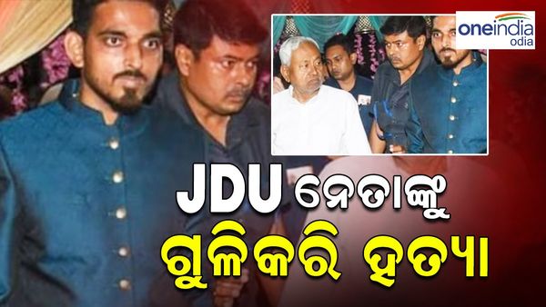 ବିହାରରେ JDU ନେତାଙ୍କୁ ଗୁଳିକରି ହତ୍ୟା